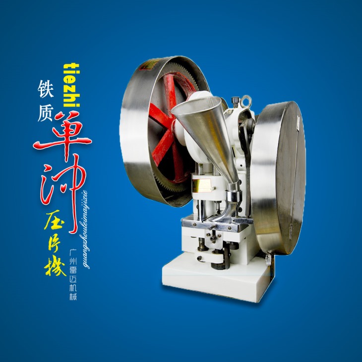 鐵質(zhì)單沖壓片機(jī) 鐵質(zhì)單沖壓片機(jī)