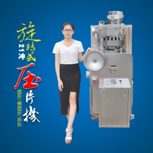 21沖旋轉式壓片機