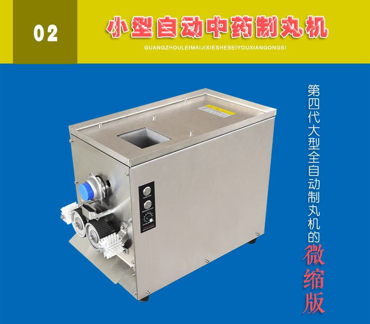 小型全自動中藥制丸機