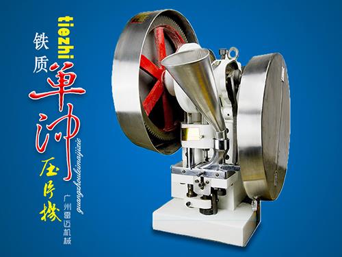 鐵質單沖壓片機